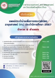  ภาควิชาอายุรศาสตร์ คณะแพทยศาสตร์ เปิดรับสมัครแพทย์ประจำบ้าน