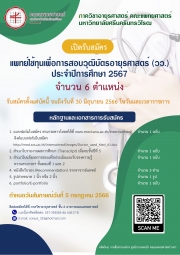 ภาควิชาอายุรศาสตร์ เปิดรับสมัครแพทย์ใช้ทุน เพื่อการสอบวุฒิบัตรอายุรศาสตร์ (วว.) 