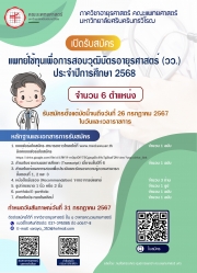 ภาควิชาอายุรศาสตร์ เปิดรับสมัครแพทย์ใช้ทุนเพื่อการสอบวุฒิบัตรอายุรศาสตร์ (วว.) ประจำปีการศึกษา 2568