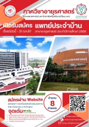 ภาควิชาอายุรศาสตร์ เปิดรับสมัครแพทย์ประจำบ้าน ตั้งแต่บัดนี้ - 31 ตุลาคม 2567 สาขาอายุรศาสตร์ ประจำปีการศึกษา 2568