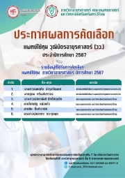 ประกาศ ผลการคัดเลือก แพทย์ใช้ทุน วุฒิบัตรอายุรศาสตร์ (วว.) ประจำปี 2567