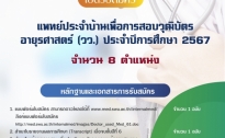  ภาควิชาอายุรศาสตร์ คณะแพทยศาสตร์ เปิดรับสมัครแพทย์ประจำบ้าน