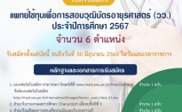 ภาควิชาอายุรศาสตร์ เปิดรับสมัครแพทย์ใช้ทุน เพื่อการสอบวุฒิบัตรอายุรศาสตร์ (วว.) 