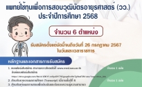 ภาควิชาอายุรศาสตร์ เปิดรับสมัครแพทย์ใช้ทุนเพื่อการสอบวุฒิบัตรอายุรศาสตร์ (วว.) ประจำปีการศึกษา 2568