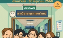 รับสมัครแพทย์ใช้ทุน ภาควิชาอายุศาสตร์   เพื่อการสอบวุฒิบัตร (วว.)  ประจำปีการศึกษา 2569 