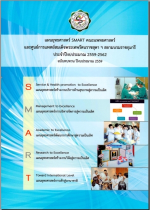 การมีส่วนร่วมในยุทธศาสตร์SMART