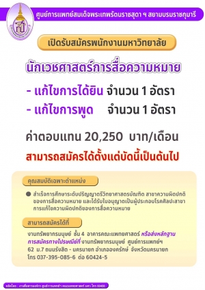 ข่าวประชาสัมพันธ์ เปิดรับสมัรพนักงานมหาวิทยาลัย นักเวชศาสตร์สื่อความหมาย