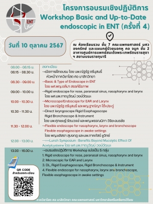 ขอเชิญร่วมโครงการอบรมเชิงปฏิบัติการ หัวข้อ Workshop Basic and Up-to-Date endoscopic in ENT (ครั้งที่4)