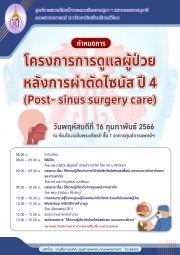 ขอเชิญร่วม โครงการการดูแลผู้ป่วยหลังการผ่าตัดไซนัส ปี4 (Post- sinus surgerycare)