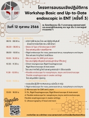 ขอเชิญร่วมโครงการอบรมเชิงปฏิบัติการ หัวข้อ Workshop Basic and Up-to-Date endoscopic in ENT (ครั้งที่ 3) 