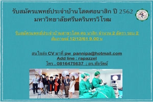 ข่าวประชาสัมพันธ์ รับสมัครแพทย์ประจำบ้านโสตศอนาสิก ปี 2562