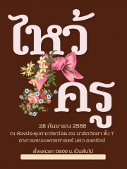 ภาควิชาโสต ศอ นาสิกวิทยา จัดพิธีไหว้ครู ประจำปีการศึกษา 2566 ในวันพฤหัสบดีที่ 28 กันยายน 2566 