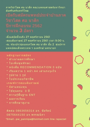 ข่าวประชาสัมพันธ์ เปิดการรับสมัครแพทย์ประจำบ้าน ภาควิชาโสต ศอ นาสิกวิทยา ปี 2562 