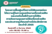 ข่าวประชาสัมพันธ์ ขอเชิญร่วมโครงการฟื้นฟูแก้ไขการได้ยินบกพร่อง ปี 2565