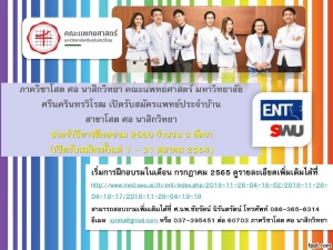 ข่าวประชาสัมพันธ์ เปิดรับสมัครแพทย์ประจำบ้าน สาขาโสต ศอ นาสิกวิทยา ประจำปีการฝึกอบรม 2565 