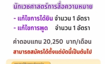 ข่าวประชาสัมพันธ์ เปิดรับสมัรพนักงานมหาวิทยาลัย นักเวชศาสตร์สื่อความหมาย