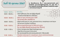 ขอเชิญร่วมโครงการอบรมเชิงปฏิบัติการ หัวข้อ Workshop Basic and Up-to-Date endoscopic in ENT (ครั้งที่4)