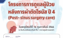 ขอเชิญร่วม โครงการการดูแลผู้ป่วยหลังการผ่าตัดไซนัส ปี4 (Post- sinus surgerycare)