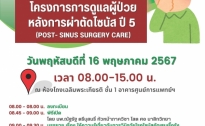 ขอเชิญร่วมโครงการการดูแลผู้ป่วยหลังการผ่าตัดไซนัส ปี 5 (POST- SINUS SURGERY CARE) 