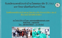 ข่าวประชาสัมพันธ์ รับสมัครแพทย์ประจำบ้านโสตศอนาสิก ปี 2562