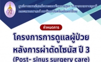 ข่าวประชาสัมพันธ์ ขอเชิญร่วมโครงการการดูแลผู้ป่วยหลังการผ่าตัดไซนัส ปี 3 (Post- sinus surgery care)