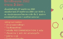 ข่าวประชาสัมพันธ์ เปิดการรับสมัครแพทย์ประจำบ้าน ภาควิชาโสต ศอ นาสิกวิทยา ปี 2562 