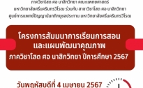 ภาควิชาโสต ศอ นาสิกวิทยา คณะแพทยศาสตร์ มศว ร่วมกับ ภาควิชาโสต ศอ นาสิกวิทยา คณะแพทยศาสตร์ ชลประทาน โครงการสัมมนาการเรียนการสอน