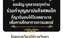 ขอเชิญชวนทำบุญ