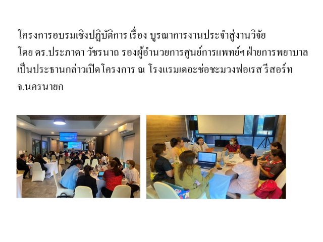 โครงการอบรมเชิงปฏิบัติการ เรื่อง บูรณาการงานประจำสู่งานวิจัย โดย ดร.ประภาดา วัชรนาถ รองผู้อำนวยการศูนย์การแพทย์ฯ ฝ่ายการพยาบาล เป็นประธานกล่าวเปิดโครงการ ณ โรงแรมเดอะช่อชะมวงฟอเรส รีสอร์ท จ.นครนายก