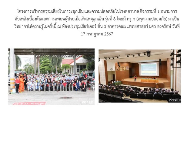 โครงการบริหารความเสี่ยงในภาวะฉุกเฉิน และความปลอดภัยในโรงพยาบาล กิจกรรมที่ 1 อบรมการดับเพลิงเบื้องต้นและการอพยพผู้ป่วยเมื่อเกิดเหตุฉุกเฉิน รุ่นที่ 8