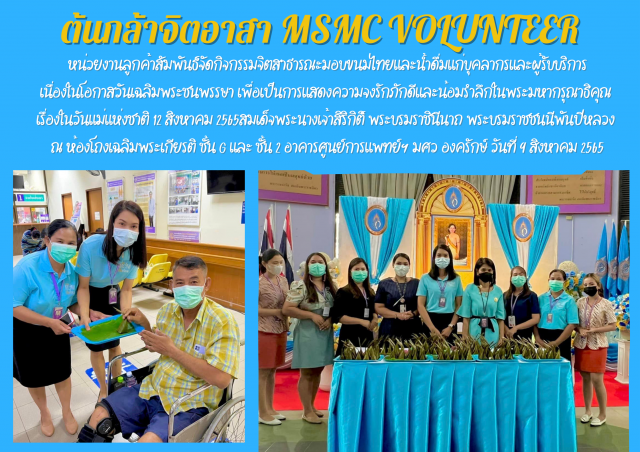 ต้นกล้าจิตอาสา MSMC VOlUNTEER