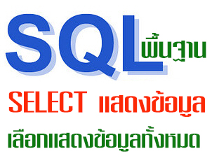sql selectall