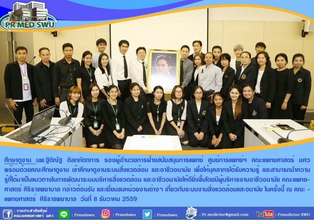 โครงการศึกษาดูงานระบบสิ่งแวดล้อม และอาชีวอนามัย วันที่ 8 ธันวาคม 2559