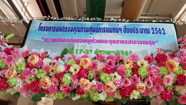 14 ธันวาคม 2561 จิตสาธารณะ งานมหกรรมคุณภาพโรงพยาบาล