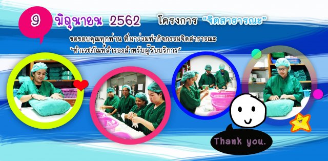 โครงการจิตสาธารณะทำเวชภัณฑ์สำรองสำหรับผู้บริการ