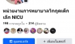 ติดตามข่าวสาร/กิจกรรมหน่วยงานได้ที่ Facebook  เพจ " งานการพยาบาลวิกฤตเด็กเล็ก (NICU) "   