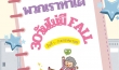 พวกเราทำได้ 30 วันไม่มี FALL