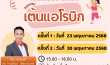  โครงการสร้างเสริมสุขภาพ"กิจกรรมแอโรบิค"