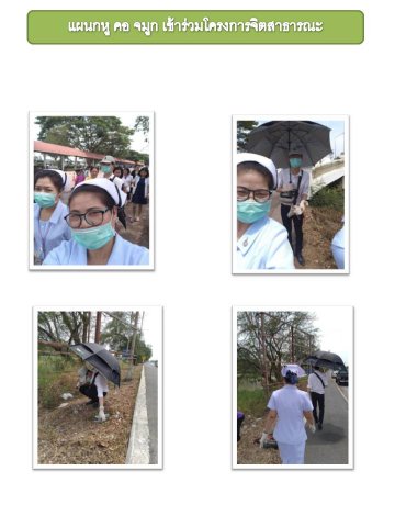 แผนกหู คอ จมูกร่วมทำกิจกรรมจิตสาธรณะของโรงพยาบาลศูนย์การแพทย์ ฯ