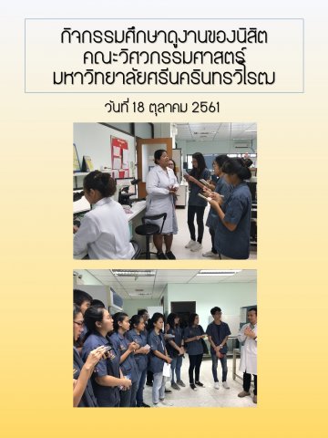 18/10/2561 กิจกรรมศึกษาดูงานของนิสิตคณะวิศวกรรมศาสตร์ มหาวิทยาลัยศรีนครินทรวิโรฒ