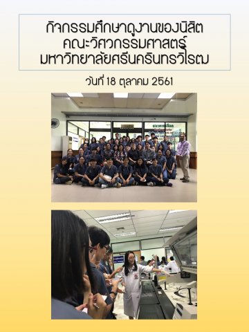 18/10/2561 กิจกรรมศึกษาดูงานของนิสิตคณะวิศวกรรมศาสตร์ มหาวิทยาลัยศรีนครินทรวิโรฒ