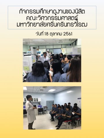 18/10/2561 กิจกรรมศึกษาดูงานของนิสิตคณะวิศวกรรมศาสตร์ มหาวิทยาลัยศรีนครินทรวิโรฒ