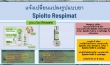 แนวทางการสั่งยา Spiolto Respimat รูปแบบ Reusable