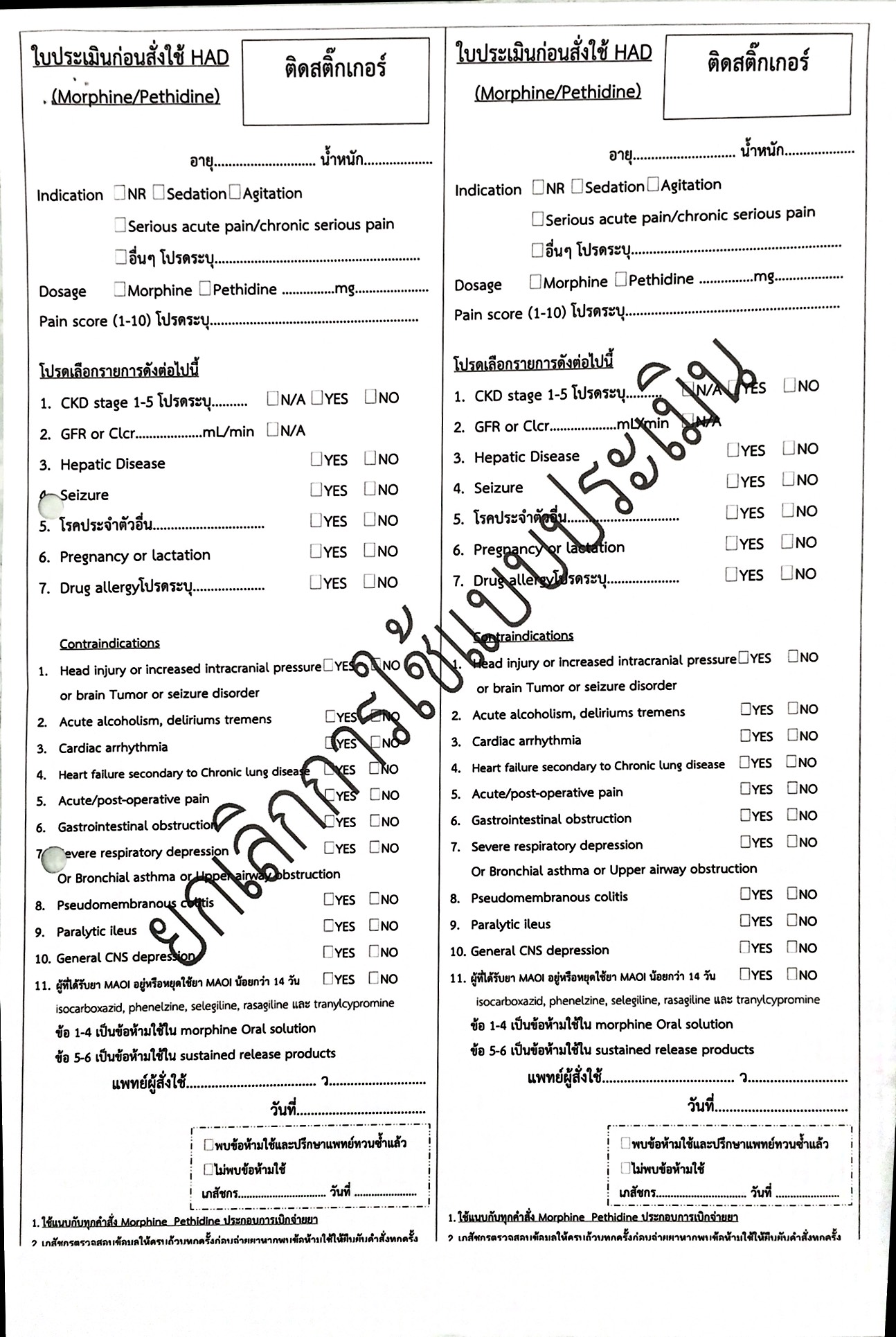 ยกเลกใชใบประเมน Morphine2 1