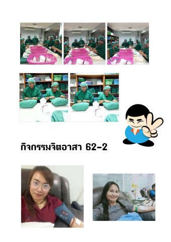 จิตอาสา 62-2