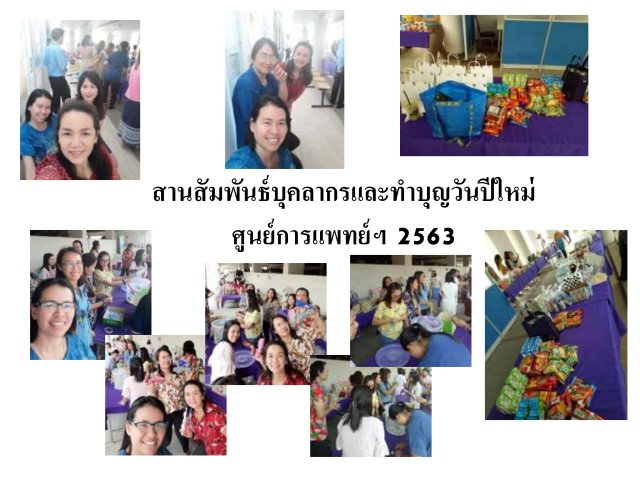 สานสัมพันธ์บุคลากรและทำบุญวันปีใหม่ศูนย์การแพทย์ฯ