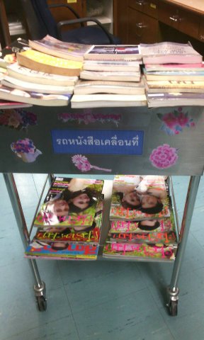 โครงการจิตสาธารณะ รถหนังสือเคลื่อนที่