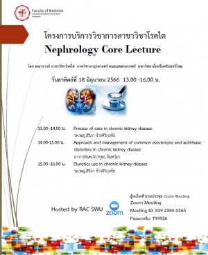 โครงการบริการสาขาวิชาโรคไตNephrology Core Lecture เรื่อง CKD 