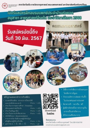 เปิดรับสมัคร ฝึกอบรมแพทย์ประจำบ้านต่อยอด อนุสาขาอายุรศาสตร์โรคไต