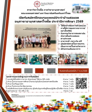 สาขาวิชาโรคไต ภาควิชาอายุรศาสตร์ เปิดรับสมัครแพทย์ฝึกอบรมแพทย์ประจำบ้านต่อยอดอนุสาขาอายุรศาสตร์โรคไตประจำปีการศึกษา 2569
